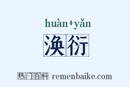 涣衍是什么意思的图片